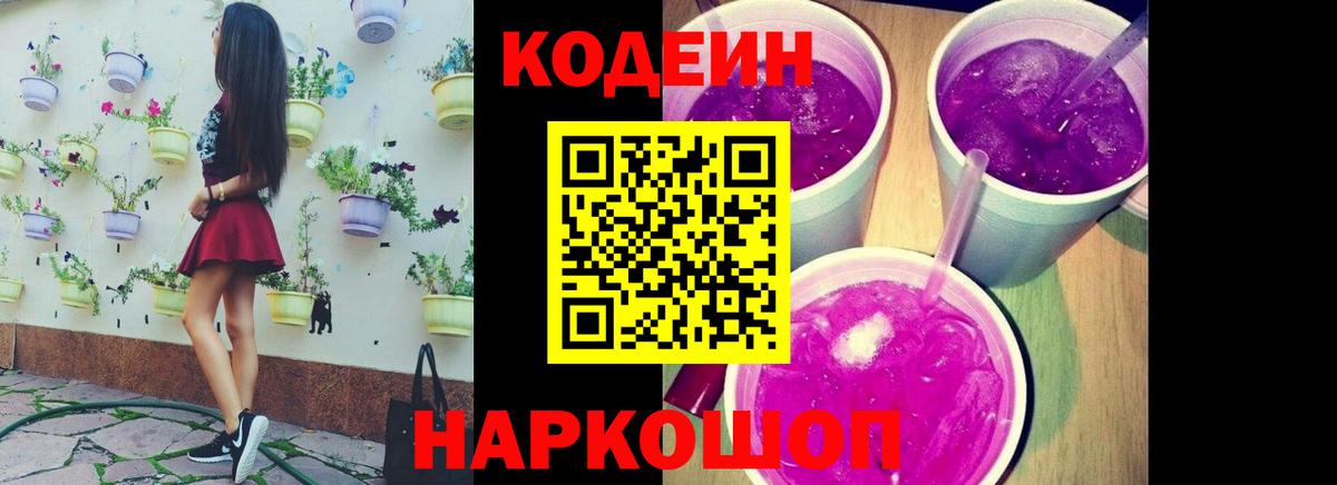 Мурино  Кодеиновый сироп Lean Purple Drank  Вход с VPN  Кодеин Purple Drank 